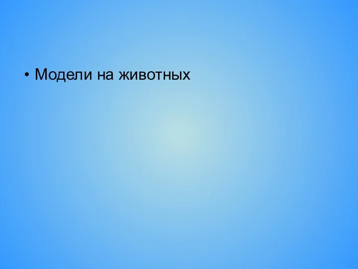 Модели на животных