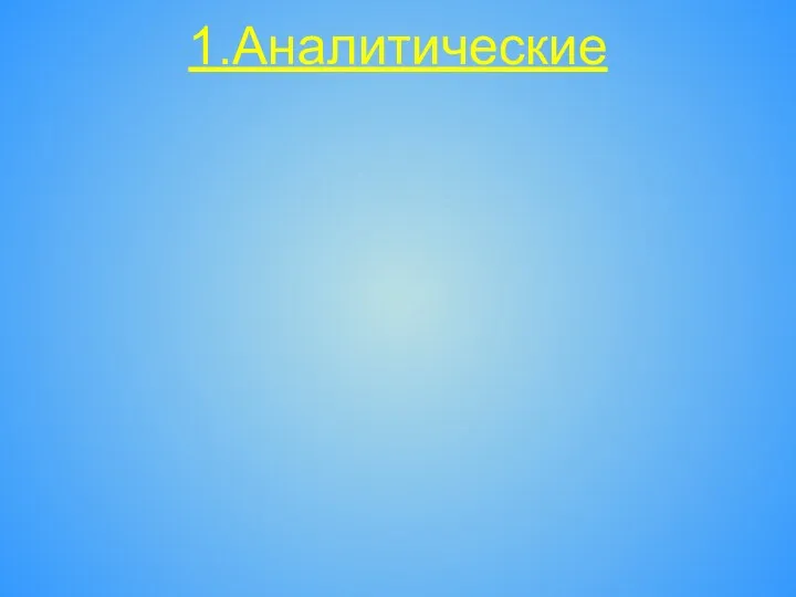 1.Аналитические