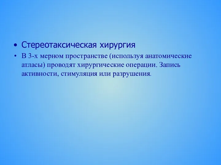 Стереотаксическая хирургия В 3-х мерном пространстве (используя анатомические атласы) проводят хирургические операции.