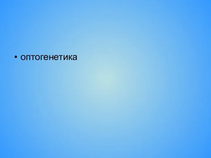 оптогенетика