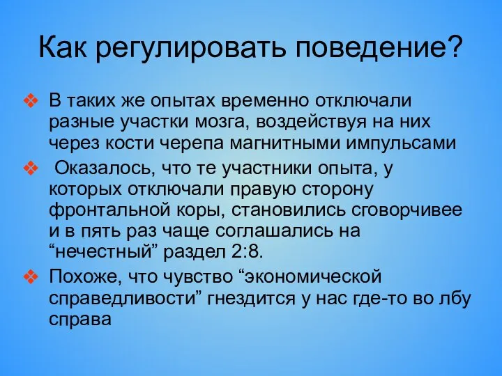 Как регулировать поведение? В таких же опытах временно отключали разные участки мозга,