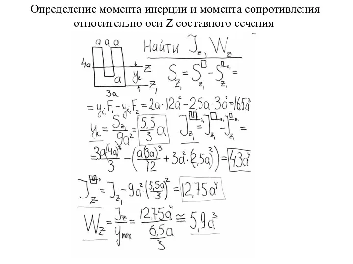 Определение момента инерции и момента сопротивления относительно оси Z составного сечения