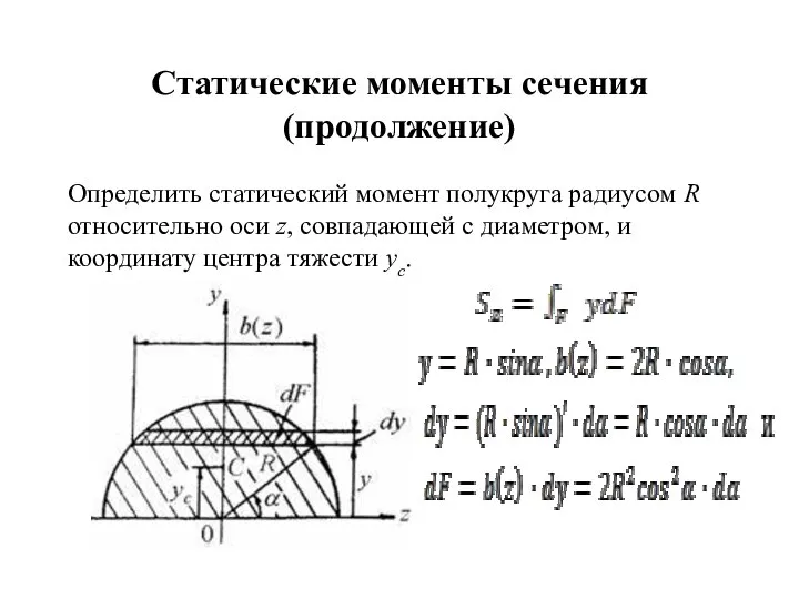 Статические моменты сечения (продолжение) Определить статический момент полукруга радиусом R относительно оси