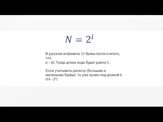 В русском алфавите 32 буквы (если считать, что е = ё). Тогда