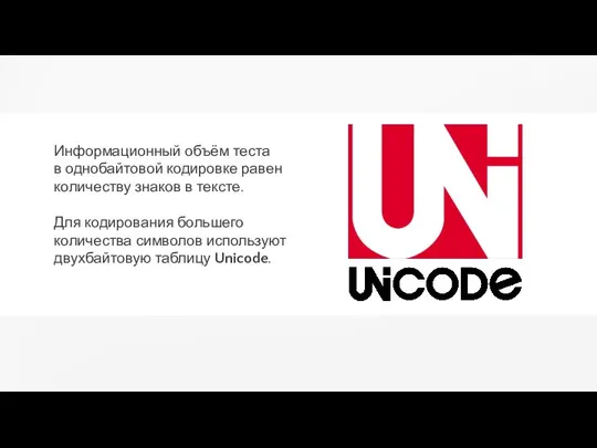 Информационный объём теста в однобайтовой кодировке равен количеству знаков в тексте. Для