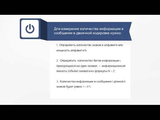 1. Определить количество знаков в алфавите или мощность алфавита N. 2. Определить