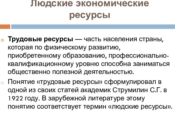 Людские экономические ресурсы Трудовые ресурсы — часть населения страны, которая по физическому