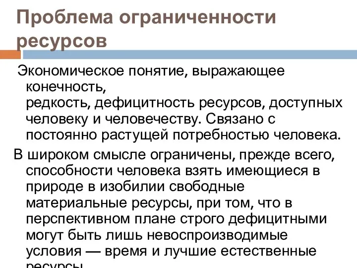 Проблема ограниченности ресурсов Экономическое понятие, выражающее конечность, редкость, дефицитность ресурсов, доступных человеку