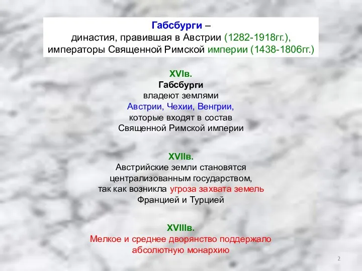 Габсбурги – династия, правившая в Австрии (1282-1918гг.), императоры Священной Римской империи (1438-1806гг.)