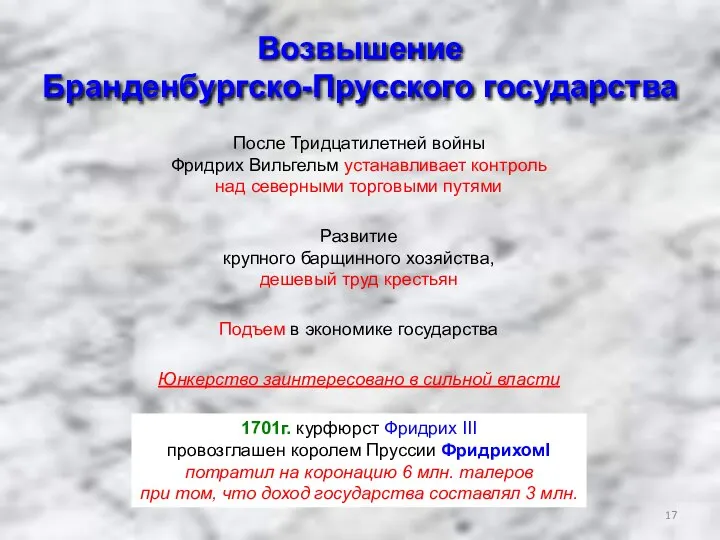 Возвышение Бранденбургско-Прусского государства После Тридцатилетней войны Фридрих Вильгельм устанавливает контроль над северными