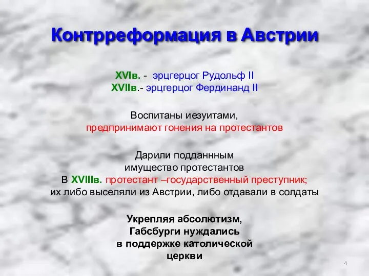 Контрреформация в Австрии XVIв. - эрцгерцог Рудольф II XVIIв.- эрцгерцог Фердинанд II