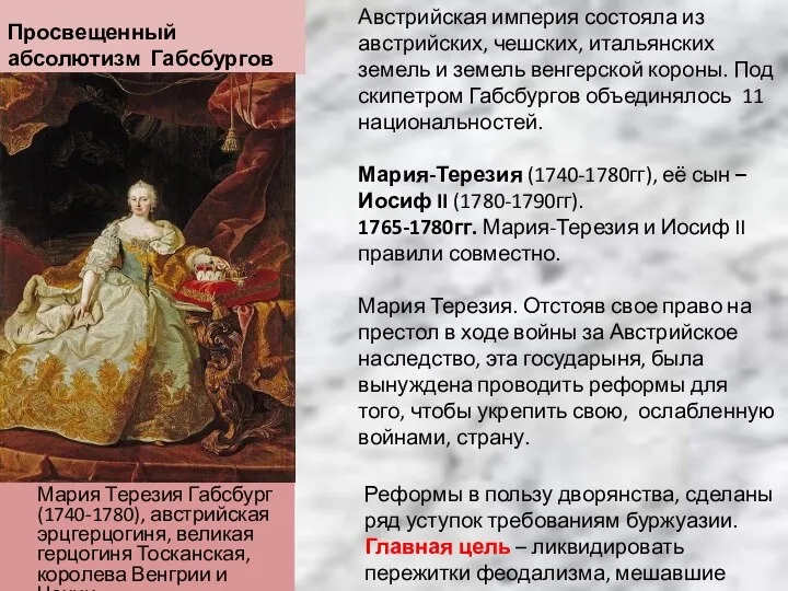 Просвещенный абсолютизм Габсбургов Мария Терезия Габсбург (1740-1780), австрийская эрцгерцогиня, великая герцогиня Тосканская,