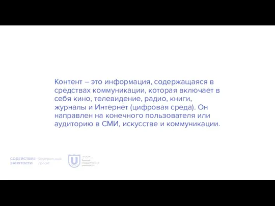 Контент – это информация, содержащаяся в средствах коммуникации, которая включает в себя