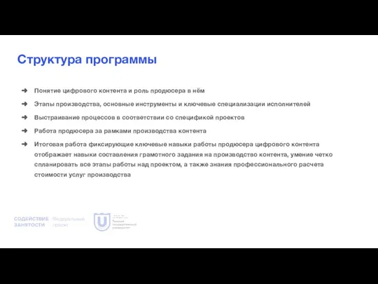 Структура программы Понятие цифрового контента и роль продюсера в нём Этапы производства,