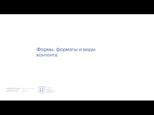 Формы, форматы и виды контента