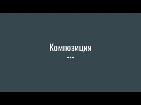 композиция