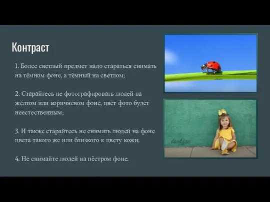 Контраст 1. Более светлый предмет надо стараться снимать на тёмном фоне, а