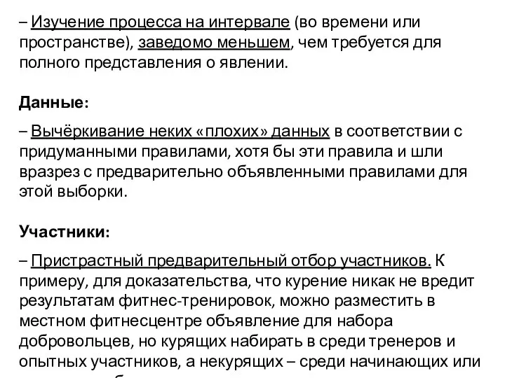 – Изучение процесса на интервале (во времени или пространстве), заведомо меньшем, чем