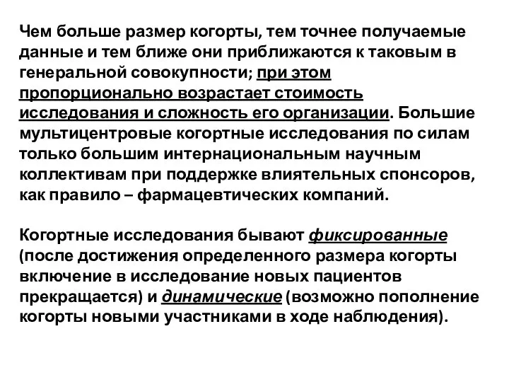 Чем больше размер когорты, тем точнее получаемые данные и тем ближе они