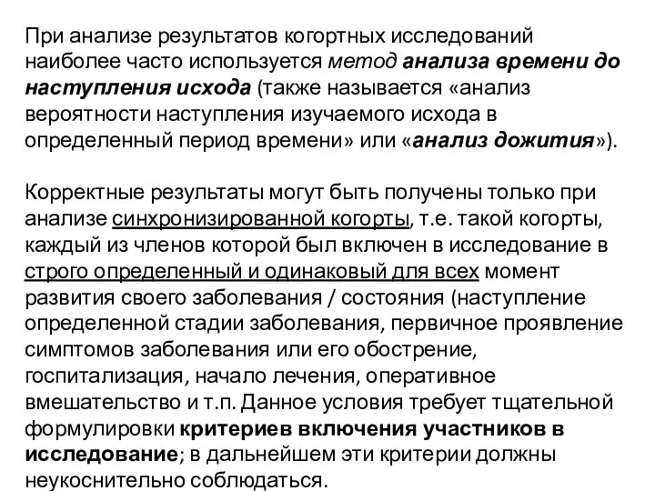 При анализе результатов когортных исследований наиболее часто используется метод анализа времени до