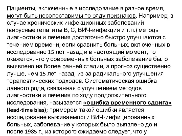 Пациенты, включенные в исследование в разное время, могут быть несопоставимы по ряду