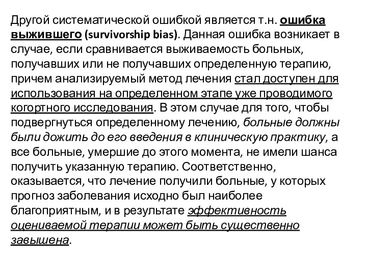 Другой систематической ошибкой является т.н. ошибка выжившего (survivorship bias). Данная ошибка возникает