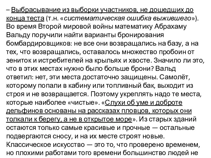 – Выбрасывание из выборки участников, не дошедших до конца теста (т.н. «систематическая