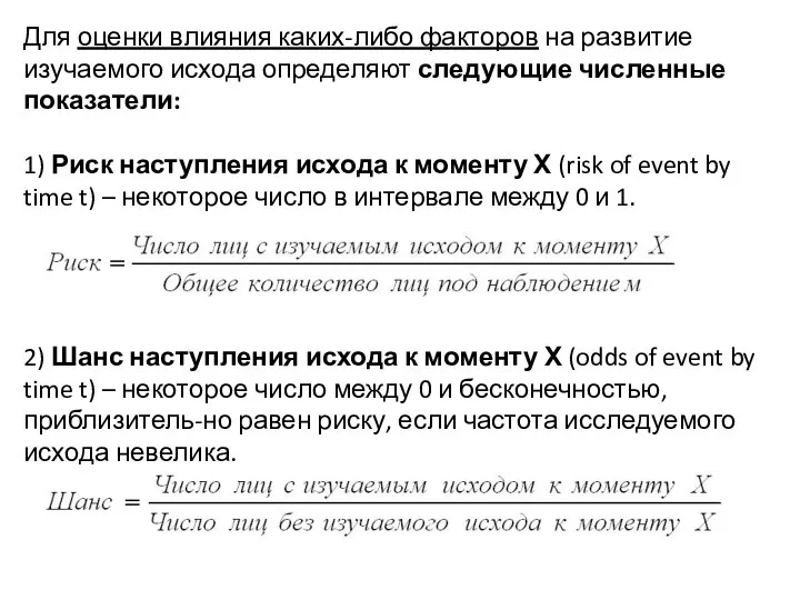 Для оценки влияния каких-либо факторов на развитие изучаемого исхода определяют следующие численные