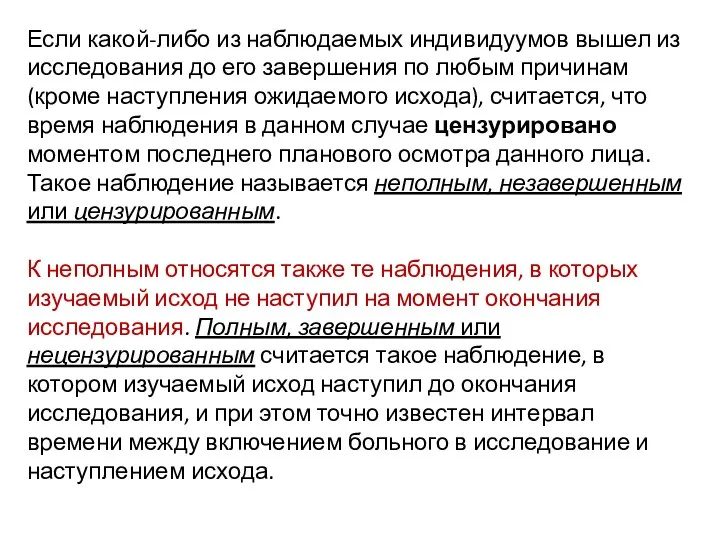 Если какой-либо из наблюдаемых индивидуумов вышел из исследования до его завершения по