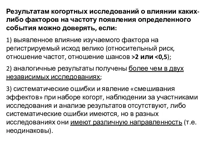 Результатам когортных исследований о влиянии каких-либо факторов на частоту появления определенного события