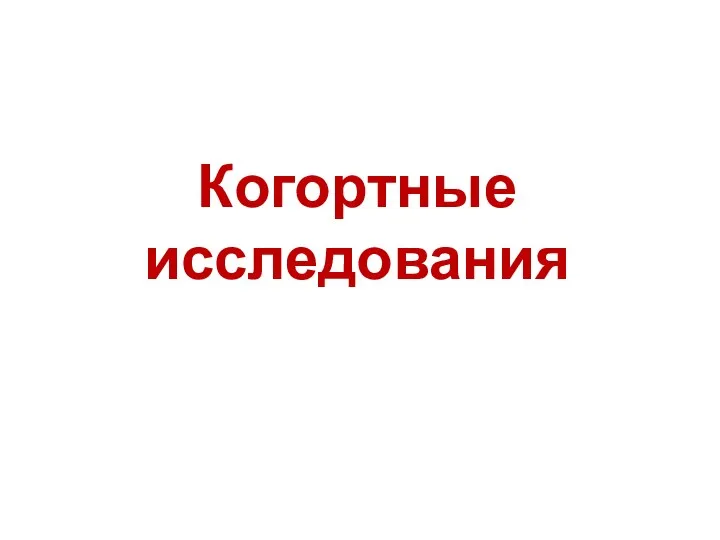 Когортные исследования