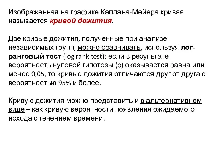 Изображенная на графике Каплана-Мейера кривая называется кривой дожития. Две кривые дожития, полученные