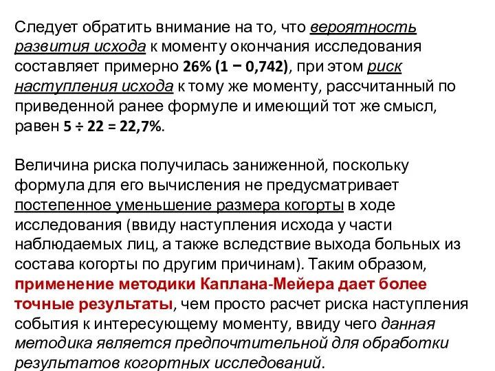 Следует обратить внимание на то, что вероятность развития исхода к моменту окончания