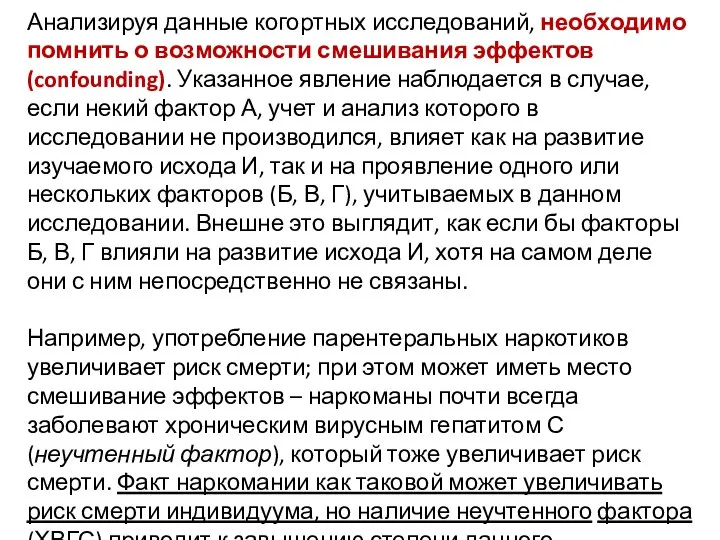 Анализируя данные когортных исследований, необходимо помнить о возможности смешивания эффектов (confounding). Указанное