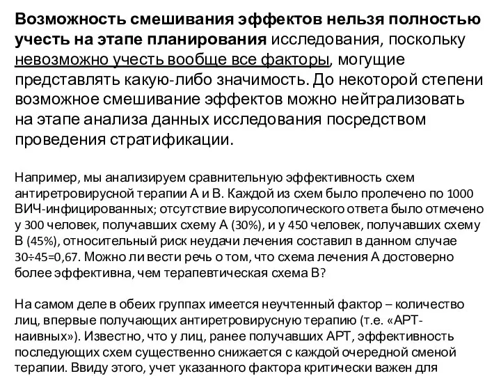 Возможность смешивания эффектов нельзя полностью учесть на этапе планирования исследования, поскольку невозможно