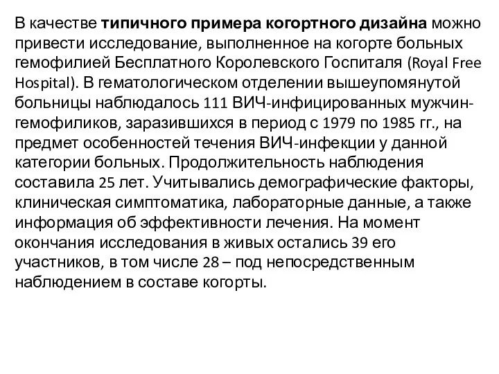 В качестве типичного примера когортного дизайна можно привести исследование, выполненное на когорте