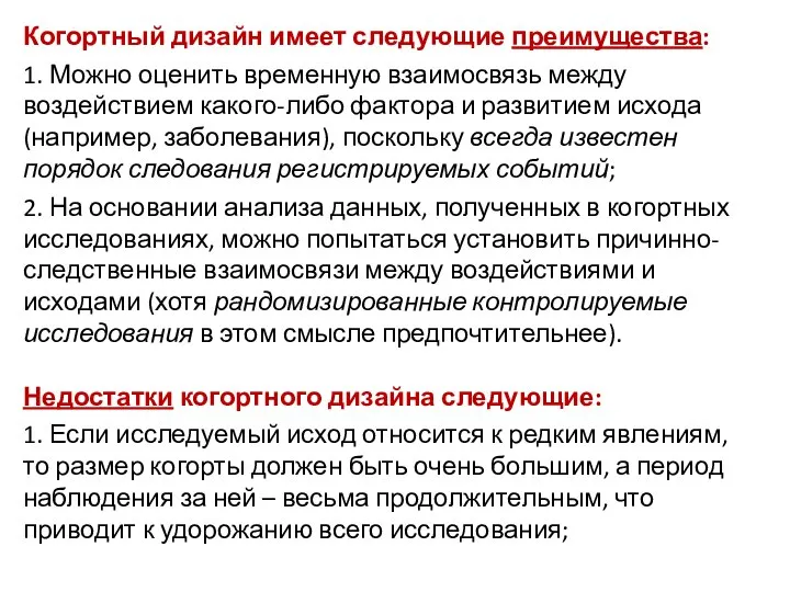 Когортный дизайн имеет следующие преимущества: 1. Можно оценить временную взаимосвязь между воздействием