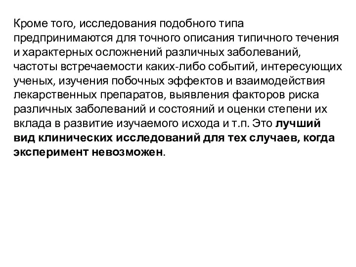 Кроме того, исследования подобного типа предпринимаются для точного описания типичного течения и