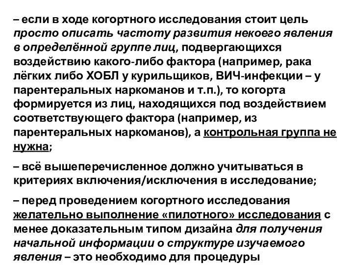 – если в ходе когортного исследования стоит цель просто описать частоту развития