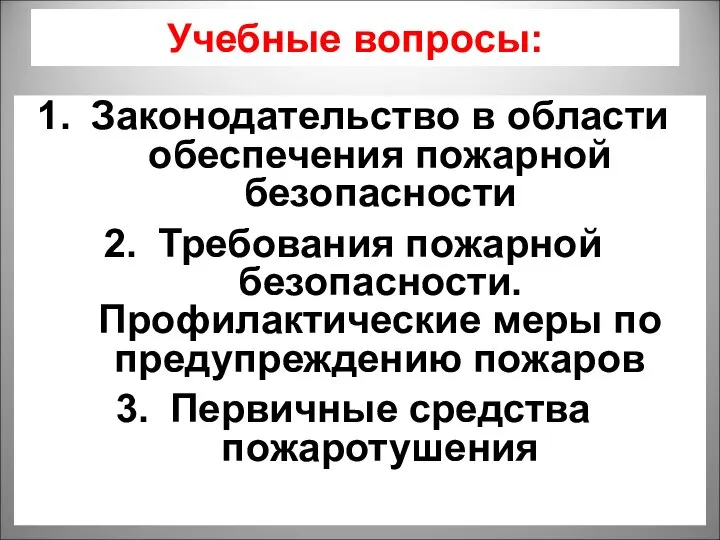 Учебные вопросы: Законодательство в области обеспечения пожарной безопасности Требования пожарной безопасности. Профилактические