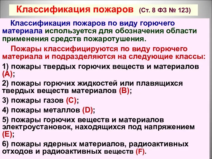 Классификация пожаров по виду горючего материала используется для обозначения области применения средств