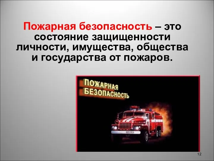 Пожарная безопасность – это состояние защищенности личности, имущества, общества и государства от пожаров.