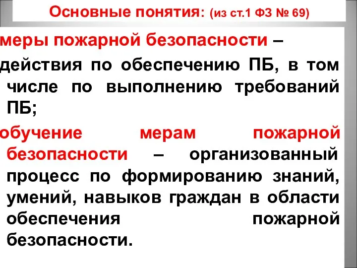 меры пожарной безопасности – действия по обеспечению ПБ, в том числе по