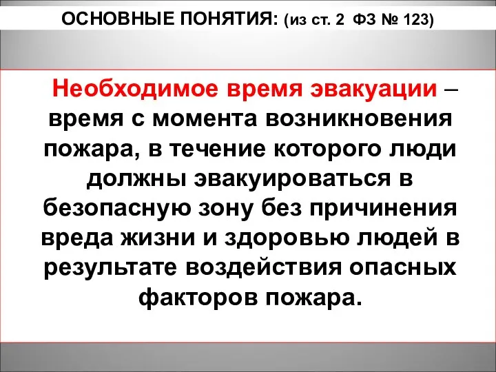 ОСНОВНЫЕ ПОНЯТИЯ: (из ст. 2 ФЗ № 123) Необходимое время эвакуации –