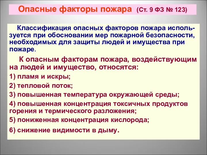 Опасные факторы пожара (Ст. 9 ФЗ № 123) Классификация опасных факторов пожара