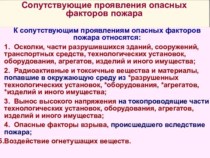 Сопутствующие проявления опасных факторов пожара К сопутствующим проявлениям опасных факторов пожара относятся: