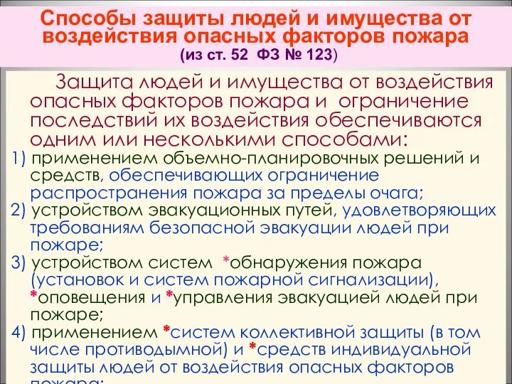 Способы защиты людей и имущества от воздействия опасных факторов пожара (из ст.