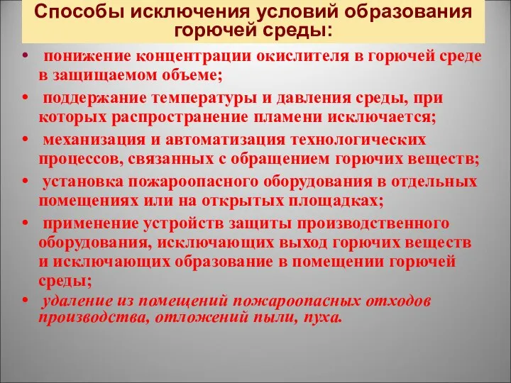 Способы исключения условий образования горючей среды: понижение концентрации окислителя в горючей среде