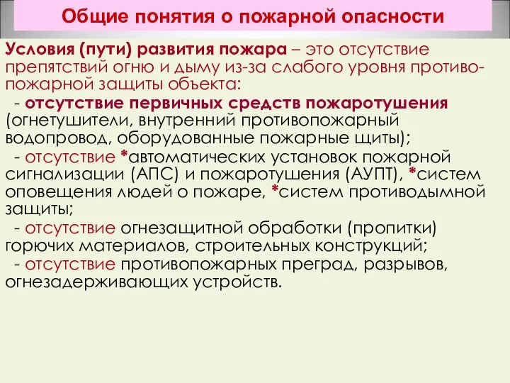 Общие понятия о пожарной опасности Условия (пути) развития пожара – это отсутствие