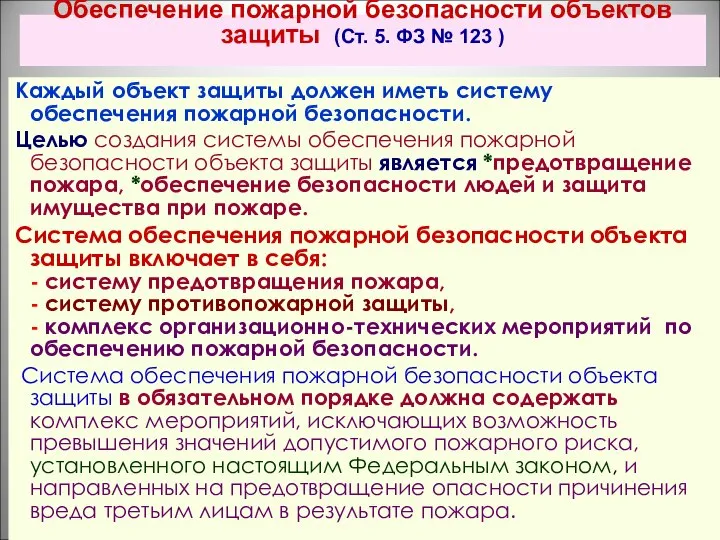 Обеспечение пожарной безопасности объектов защиты (Ст. 5. ФЗ № 123 ) Каждый